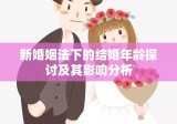 新婚姻法下的结婚年龄探讨及其影响分析