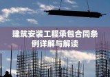 建筑安装工程承包合同条例详解与解读