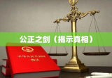 郑州司法鉴定，揭示真相的公正之剑