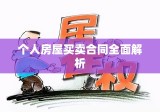 个人房屋买卖合同全面解析