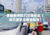 通辽市交通违章查询，便捷服务助力交通安全