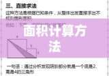 面积计算方法和实际应用详解