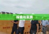 海商法精神，探索、实践与展望