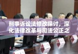 刑事诉讼法修改探讨，深化法律改革与司法公正之路