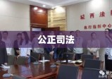 洪湖市人民法院，公正司法的坚强堡垒