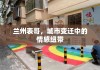 兰州表哥，城市变迁中的情感纽带