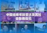 中国结婚年龄变迁及其社会影响探究