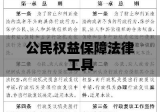 行政复议法，公民权益的坚实保障法律工具