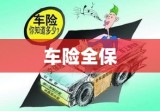 车险全保，无忧行车，全方位保障您的安全