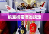 航空携带酒类规定详解，酒类可以带上飞机吗？