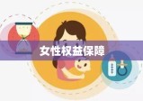 哺乳假规定，女性权益保障的关键措施