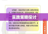 建设工程合同管理的核心要素及实践策略探讨