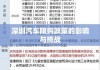 深圳汽车限购政策的影响与挑战