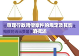 审理行政赔偿案件的规定及其影响概述