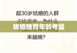 社会变迁中的晚婚晚育年龄选择与考量