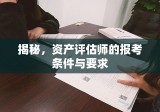 揭秘，资产评估师的报考条件与要求