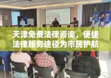 天津免费法律咨询，便捷法律服务途径为市民护航