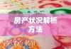 个人房产查询，全面解析你的房产状况的有效方法