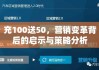 充100送50，营销变革背后的启示与策略分析