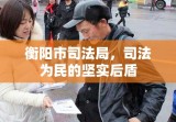 衡阳市司法局，司法为民的坚实后盾