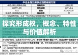 探究形成权，概念、特性与价值解析