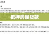 抵押房屋贷款，深度解析及实际应用场景探讨