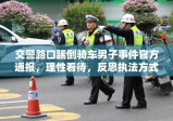 交警路口踹倒骑车男子事件官方通报，理性看待，反思执法方式背后的启示