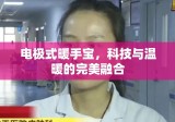 电极式暖手宝，科技与温暖的完美融合