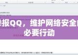 举报QQ，维护网络安全的必要行动