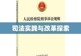 人民检察院刑事诉讼规则下的司法实践与改革探索