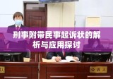 刑事附带民事起诉状的解析与应用探讨