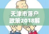 天津市落户政策2018解读与深度洞察