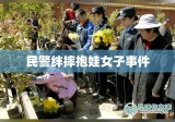 民警绊摔抱娃女子事件，争议反思与探讨