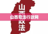 山西司法行政网，法治山西建设的重要推动力