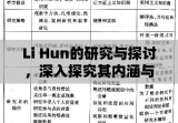 Li Hun的研究与探讨，深入探究其内涵与意义