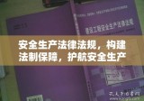 安全生产法律法规，构建法制保障，护航安全生产