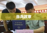 当兵政审，重要的入伍关口