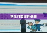 校园冲突解决之道，学生打架事件分析