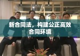 新合同法，构建公正高效合同环境