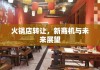 火锅店转让，新商机与未来展望