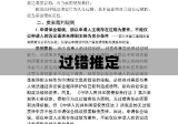 过错推定，法律责任的判定逻辑解析