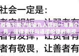 疫情下男子传染九人获刑一年两个月，法律责任与道德伦理的审视