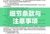 车库出租协议详解，细节、条款与注意事项指南