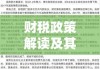 财税改革新篇章，解读财税政策200959号及其影响分析