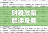 财税改革新篇章，解读财税政策200959号及其影响分析