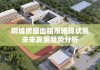 聊城房屋出租市场现状及未来发展趋势分析