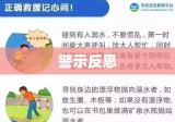 溺水事件，警示与深刻反思