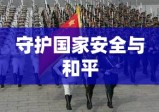 安全部队，守护国家安全与和平的坚强卫士