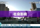 南京重大交通事故及其社会影响