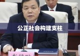 法律基础，构建公正社会的基石支柱